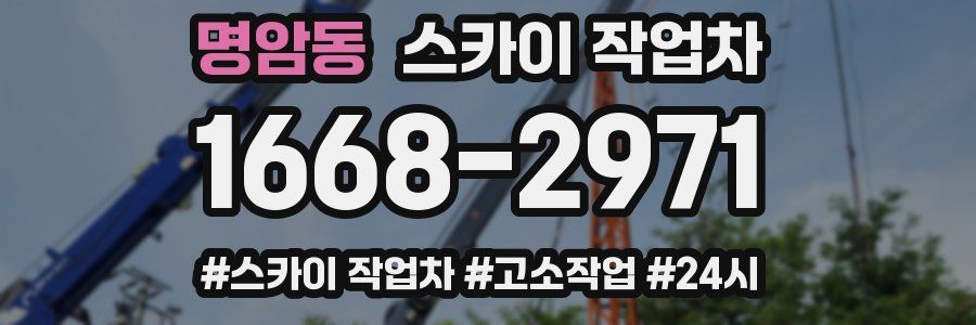 명암동 스카이 작업차