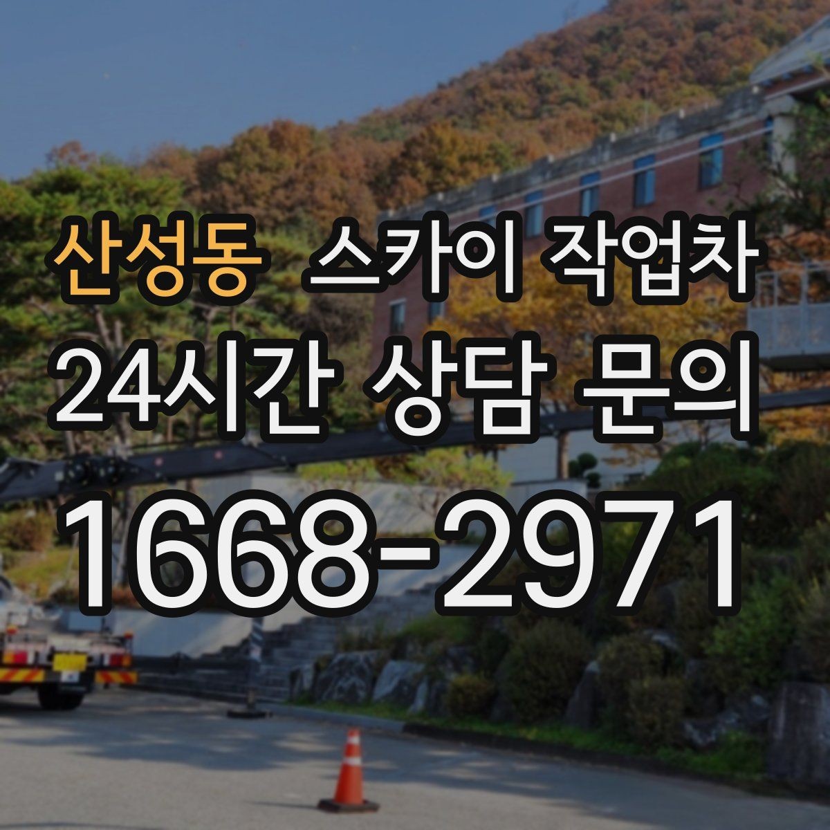 산성동 스카이 작업차 건물 외벽 청소를 빠르게 끝내는 방법