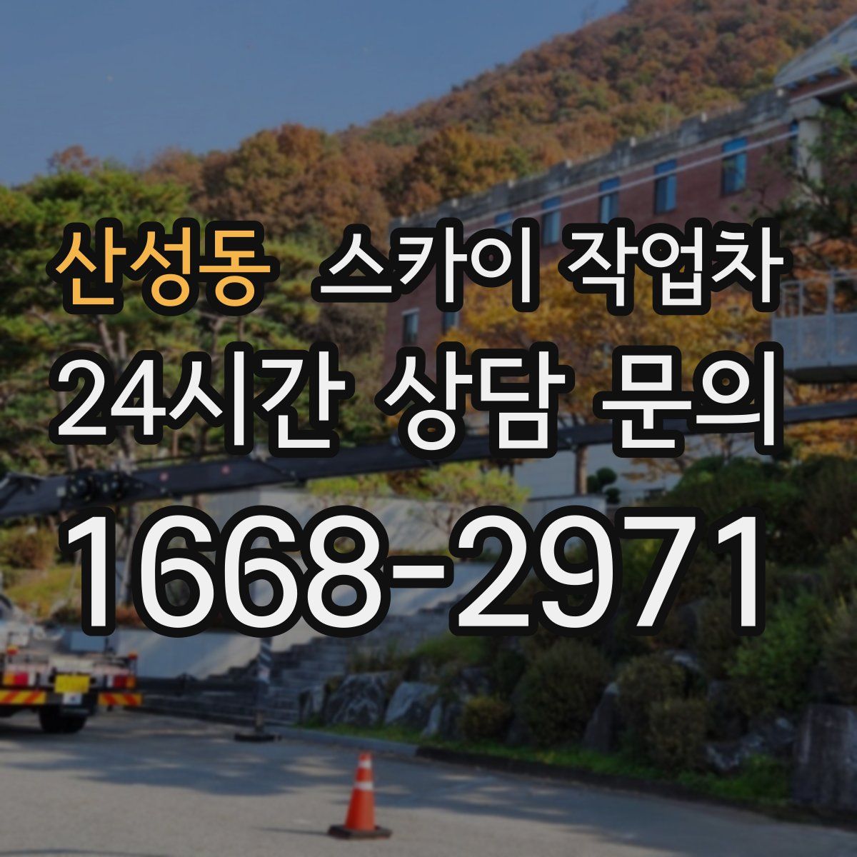 산성동 스카이 작업차