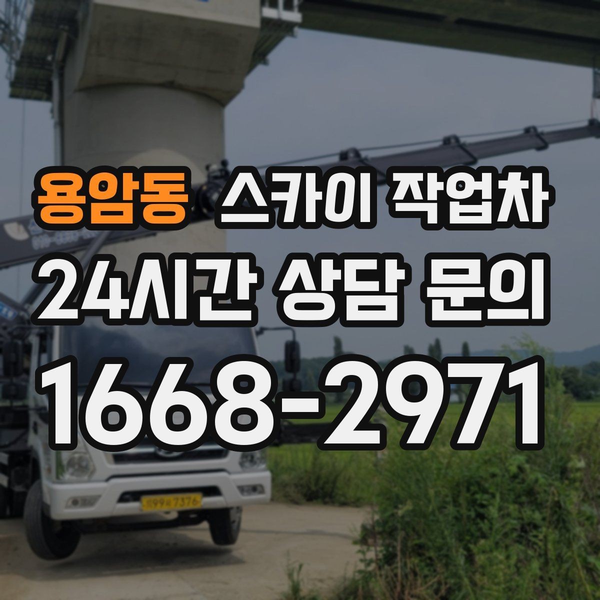 용암동 스카이 작업차 외부 배관 누수 점검을 빠르게