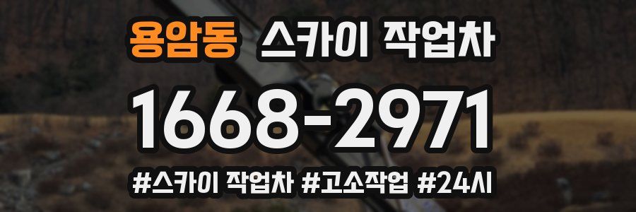 용암동 스카이 작업차