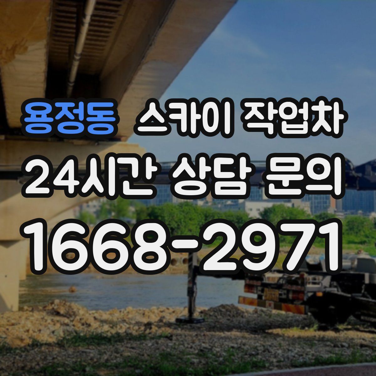 용정동 스카이 작업차