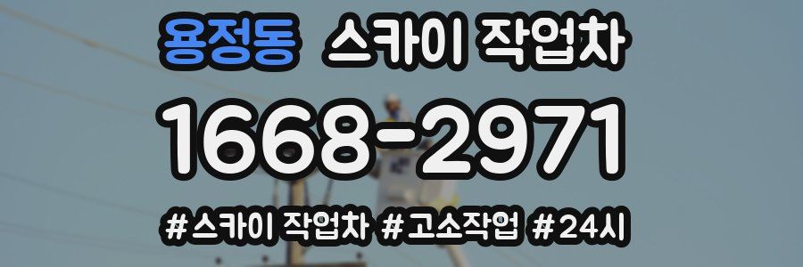 용정동 스카이 작업차