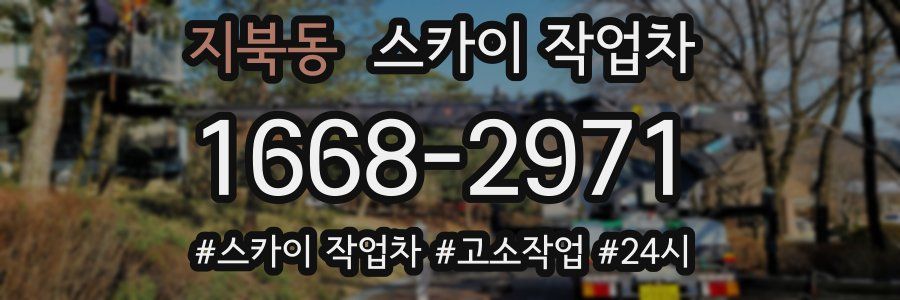 지북동 스카이 작업차