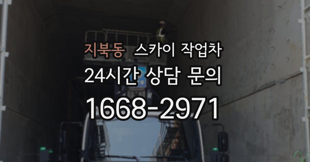 지북동 스카이 작업차