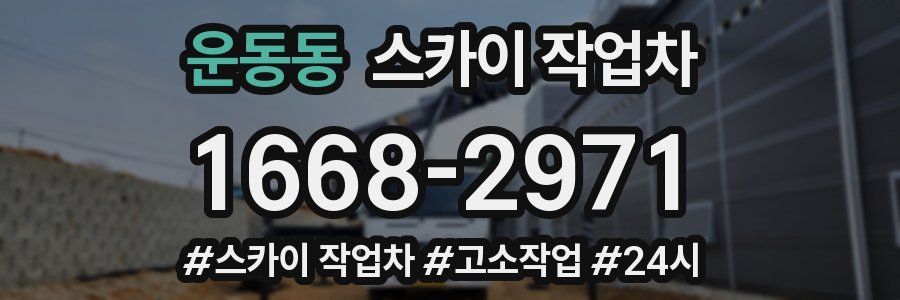 운동동 스카이 작업차