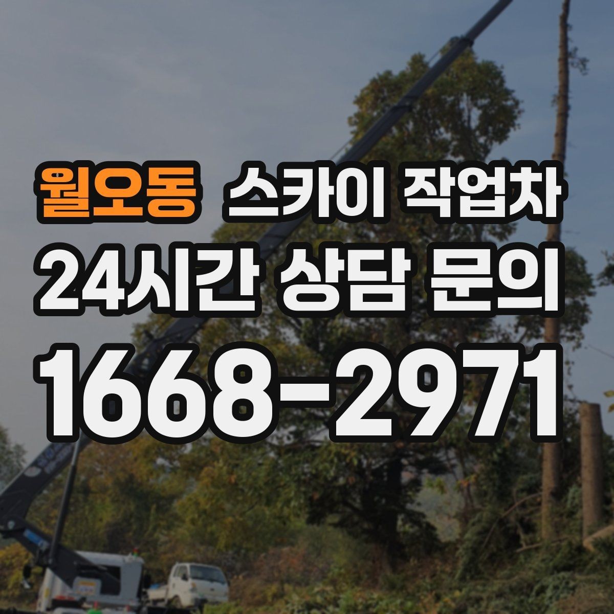 월오동 스카이 작업차 골목길 협소 현장 진입 가능 여부
