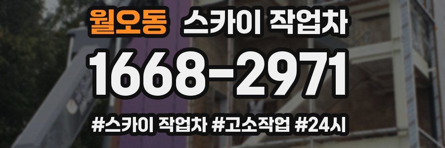 월오동 스카이 작업차