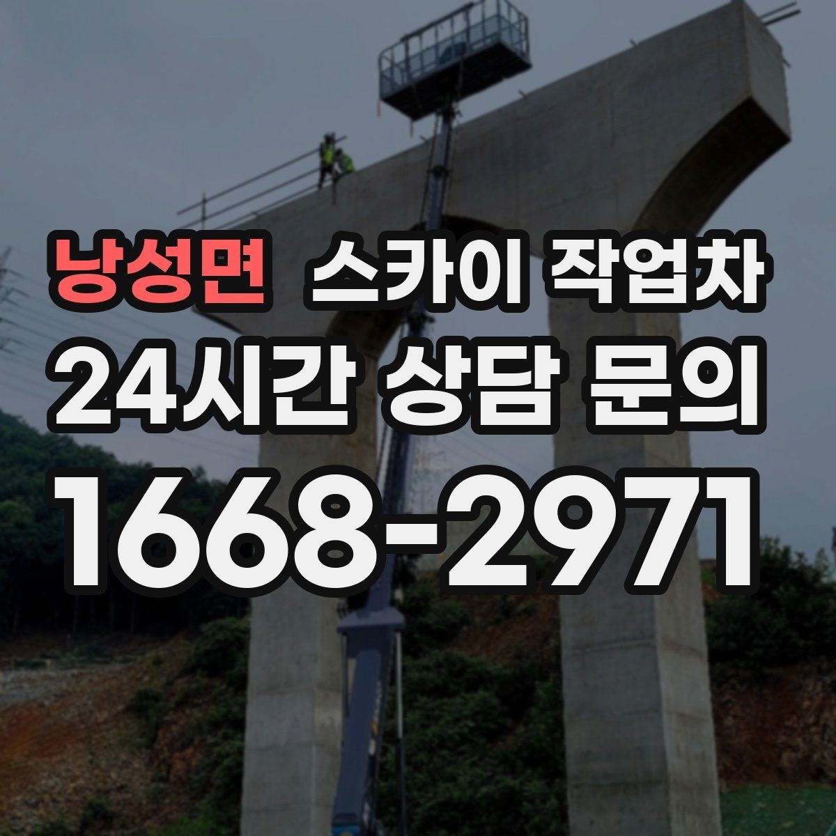 낭성면 스카이 작업차 공사장 출입 동선이 복잡할 때 진행