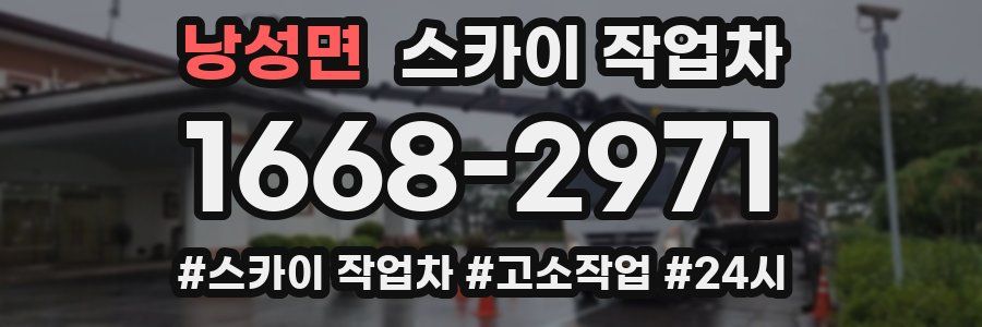 낭성면 스카이 작업차