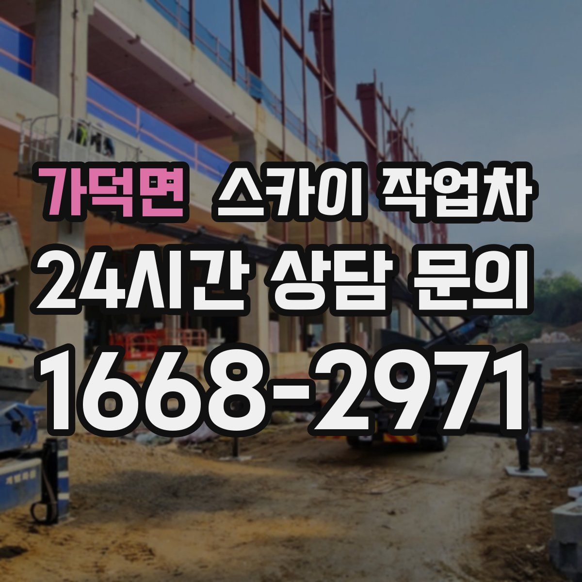 가덕면 스카이 작업차