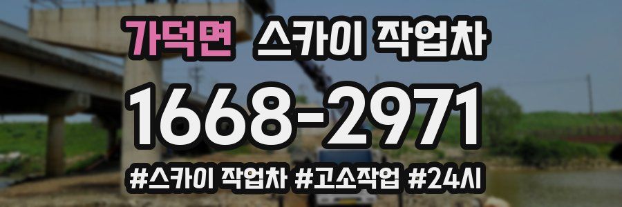 가덕면 스카이 작업차