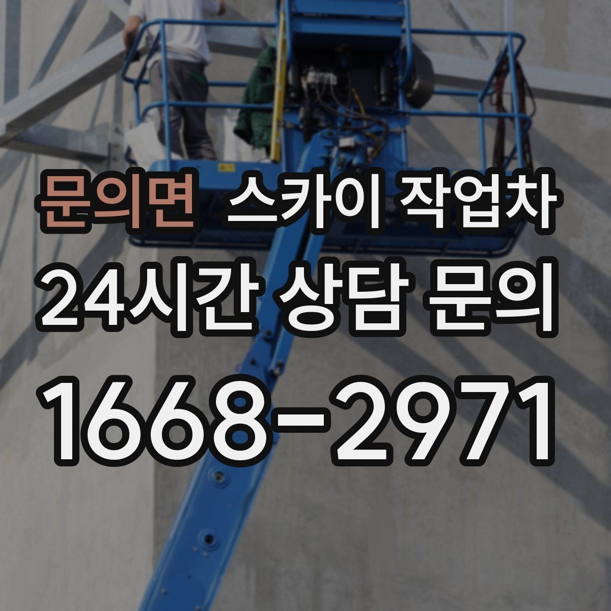 문의면 스카이 작업차 카페 외벽 간판 교체로 분위기 개선