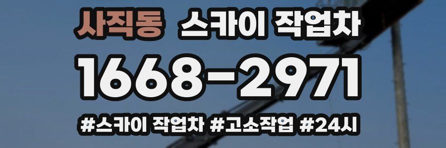 사직동 스카이 작업차