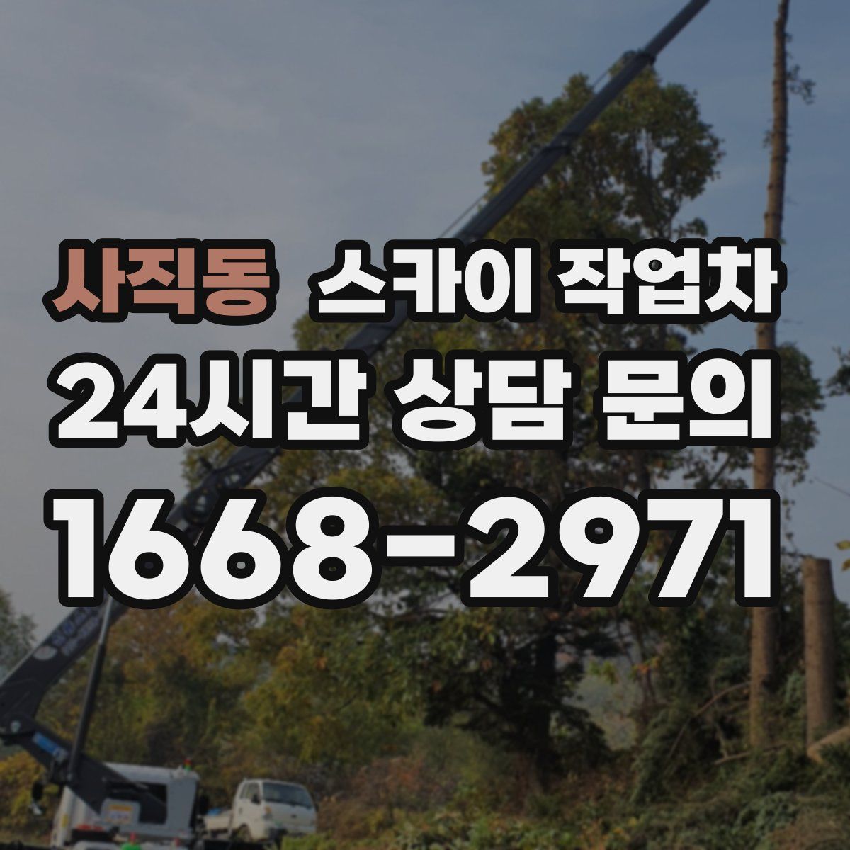 사직동 스카이 작업차