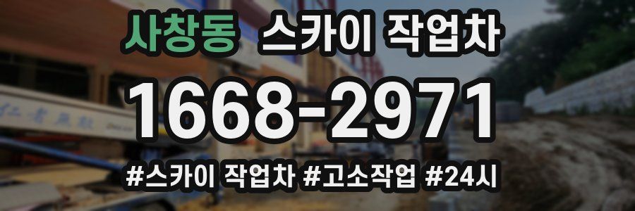 사창동 스카이 작업차