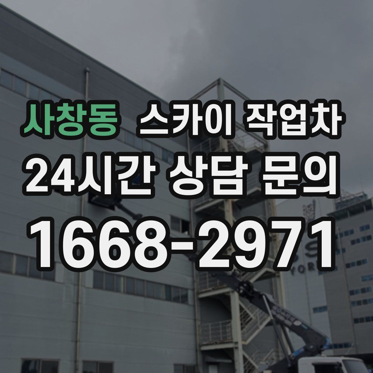 사창동 스카이 작업차