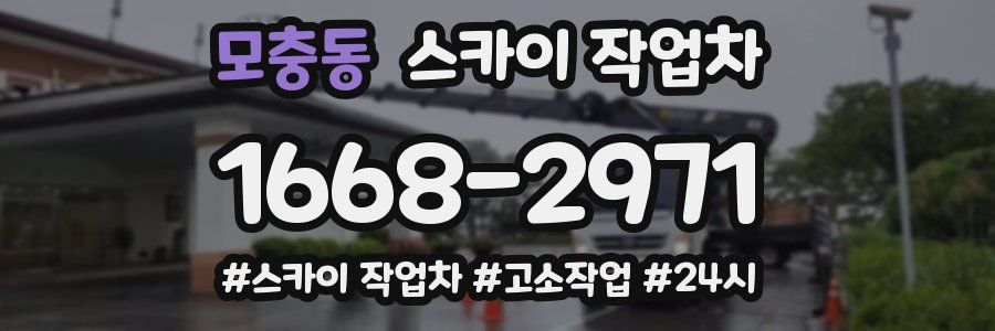 모충동 스카이 작업차