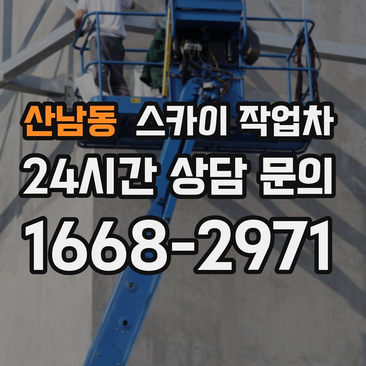 산남동 스카이 작업차 외부 전기 배선 정리로 안전 확보