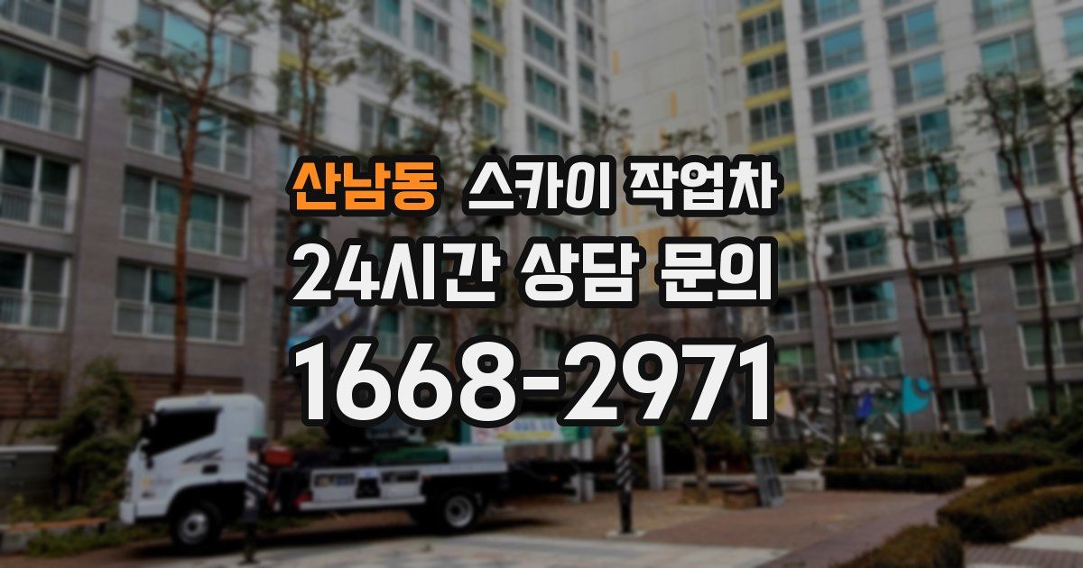산남동 스카이 작업차