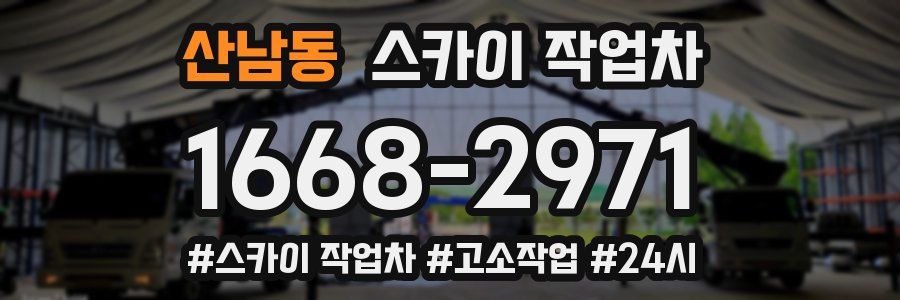 산남동 스카이 작업차