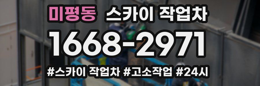 미평동 스카이 작업차