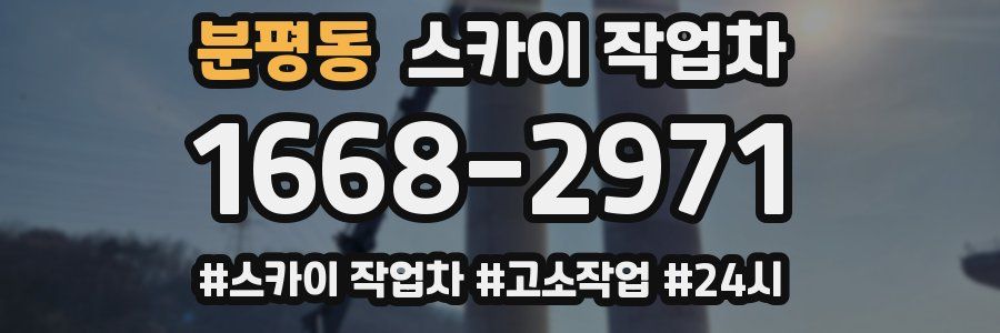 분평동 스카이 작업차