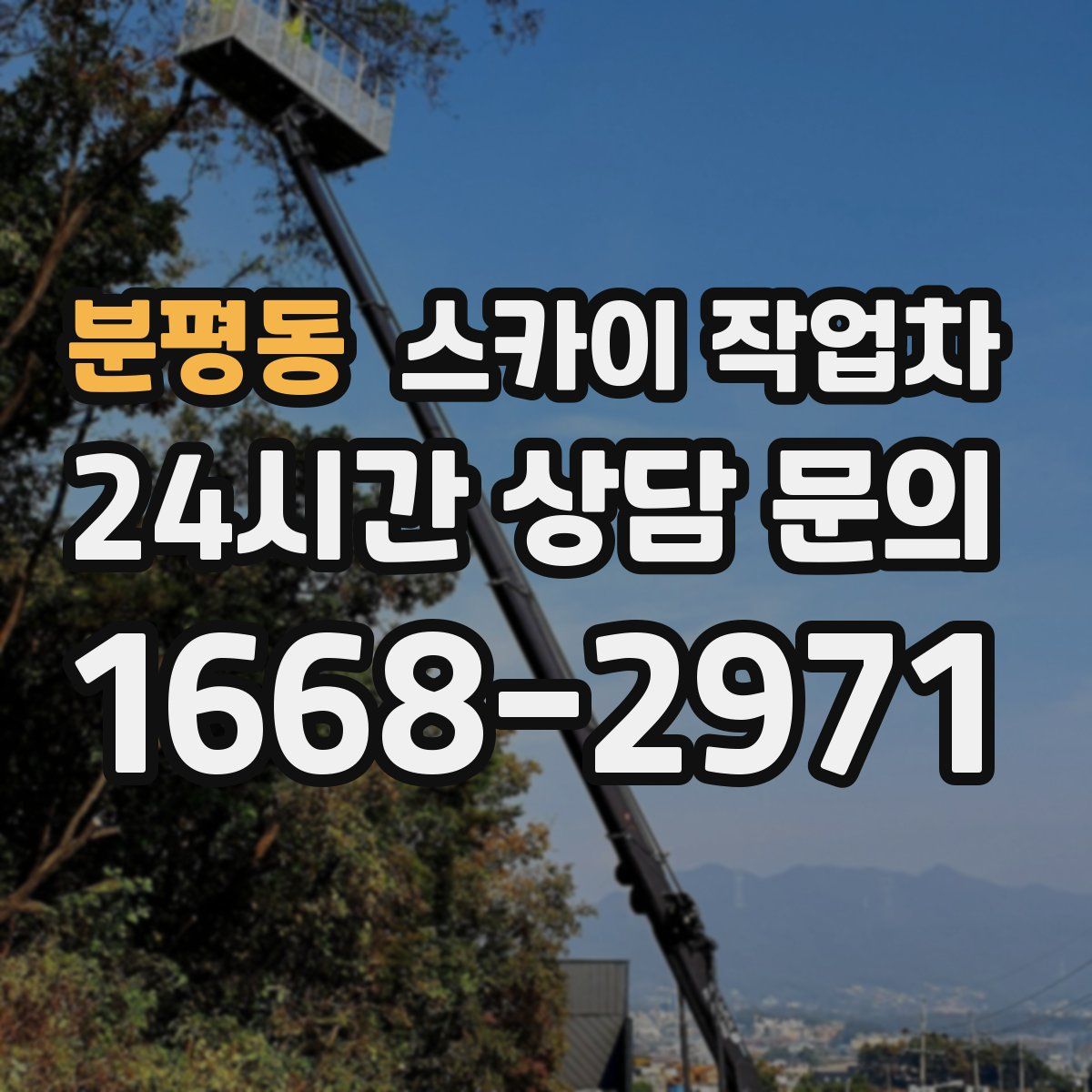 분평동 스카이 작업차