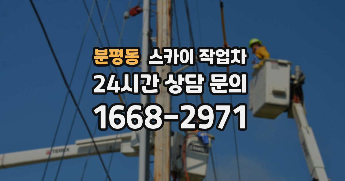 분평동 스카이 작업차