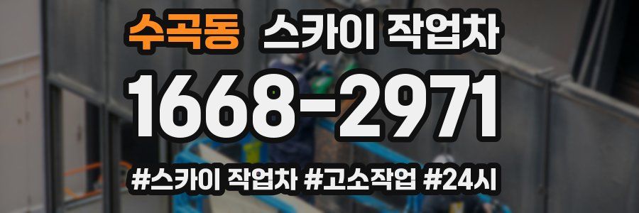 수곡동 스카이 작업차