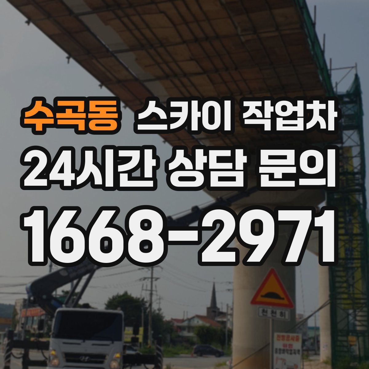 수곡동 스카이 작업차