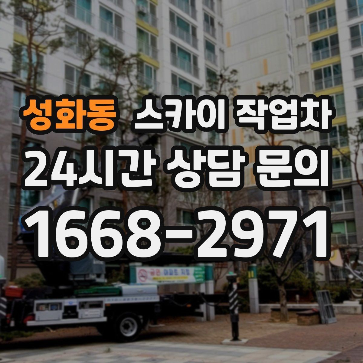 성화동 스카이 작업차 외벽 배너 거치대 설치 안전 요령