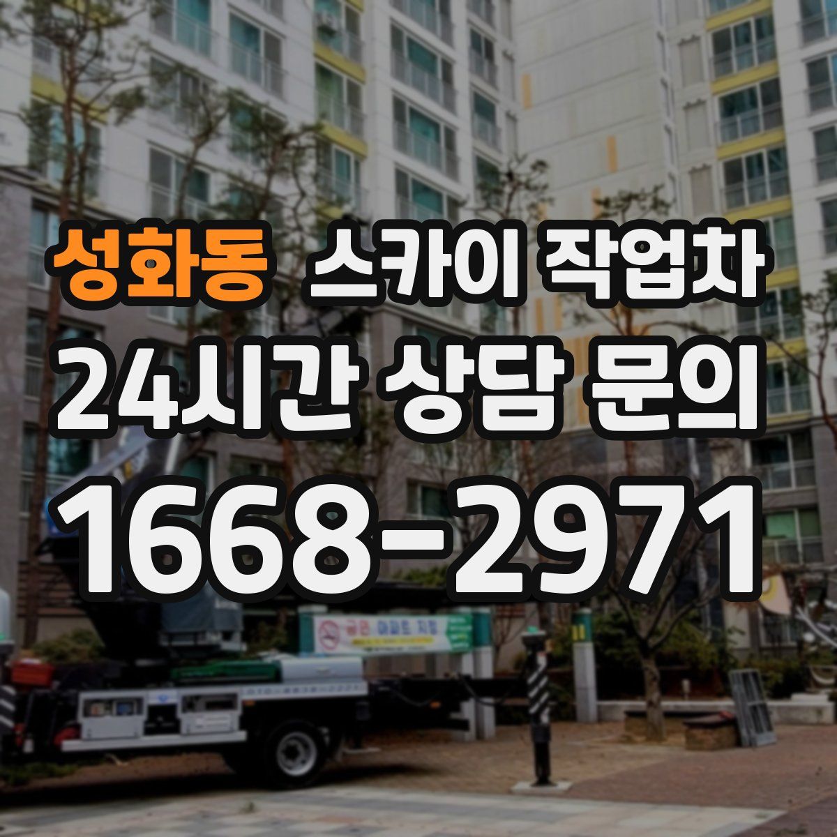 성화동 스카이 작업차