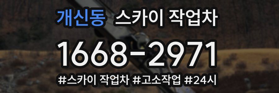 개신동 스카이 작업차