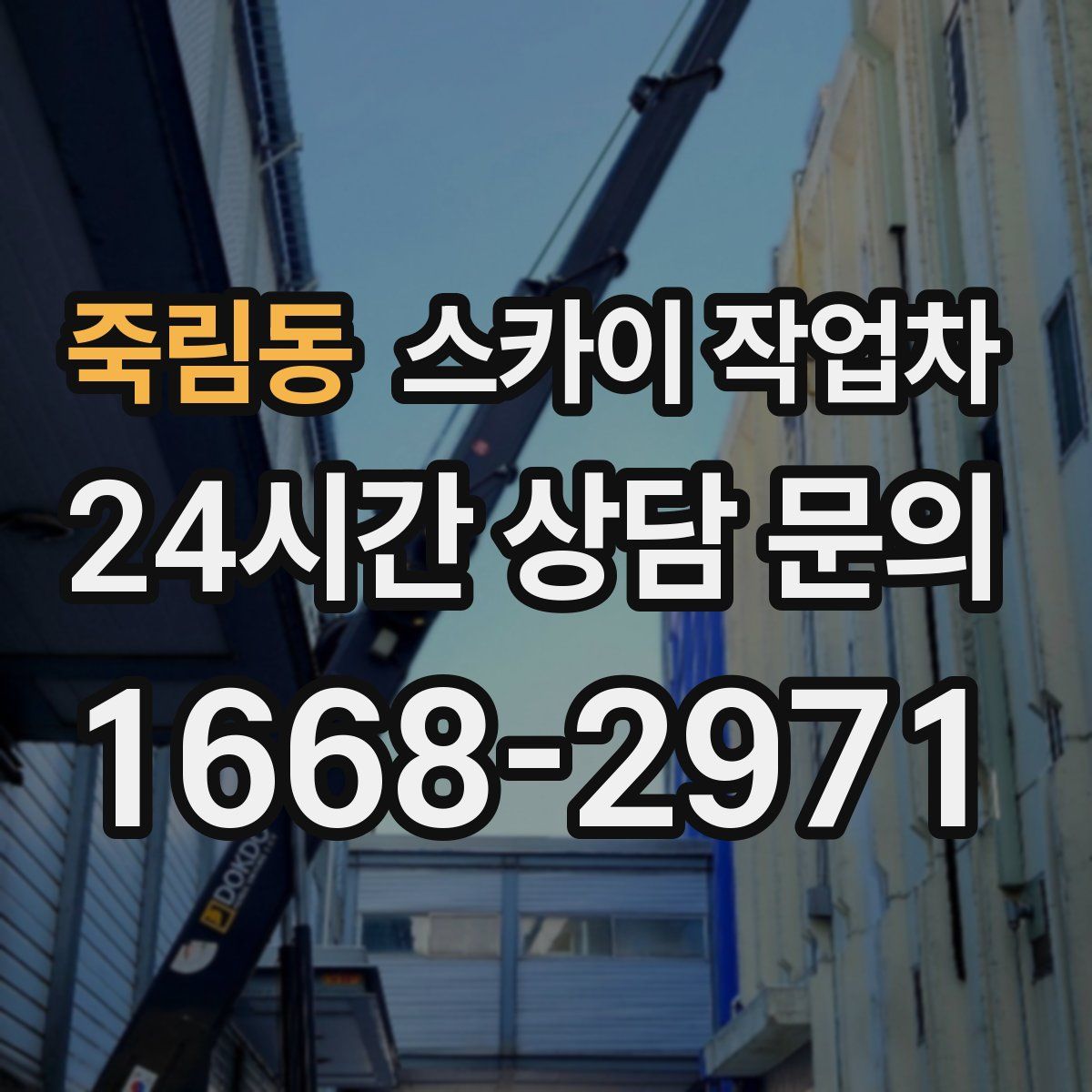 죽림동 스카이 작업차