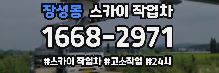 장성동 스카이 작업차