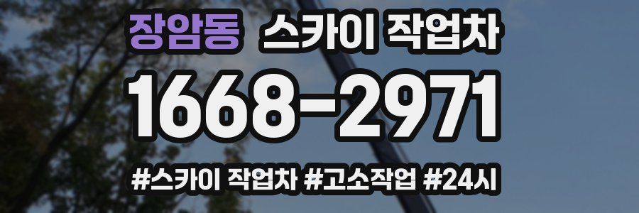 장암동 스카이 작업차