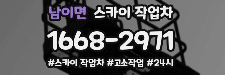 남이면 스카이 작업차