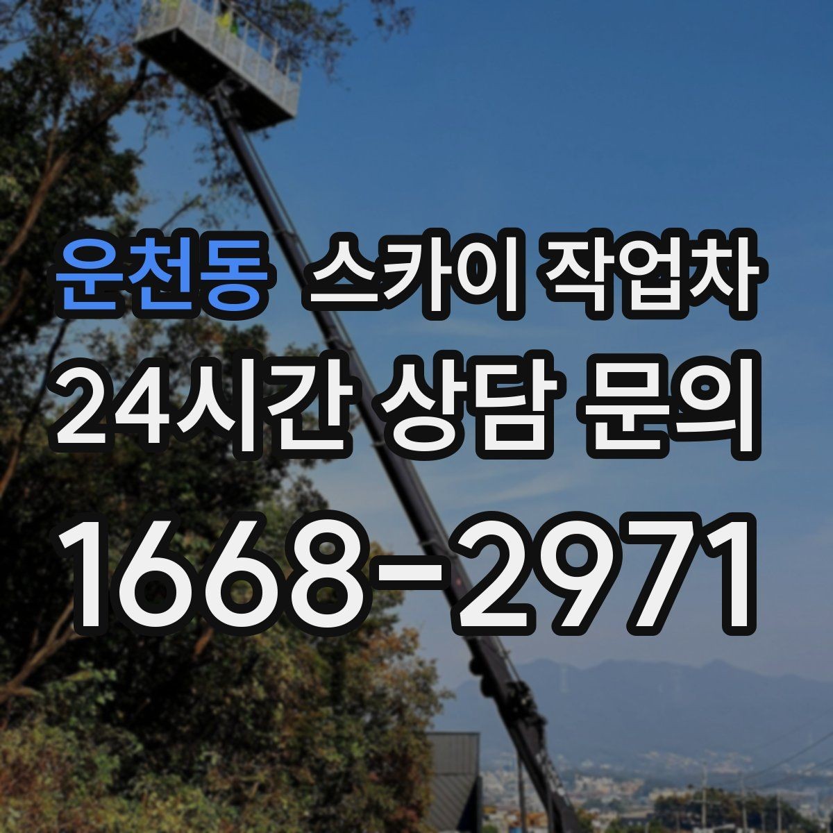 운천동 스카이 작업차 실외기 작업과 배관 정리를 같이 할 때