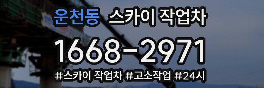 운천동 스카이 작업차