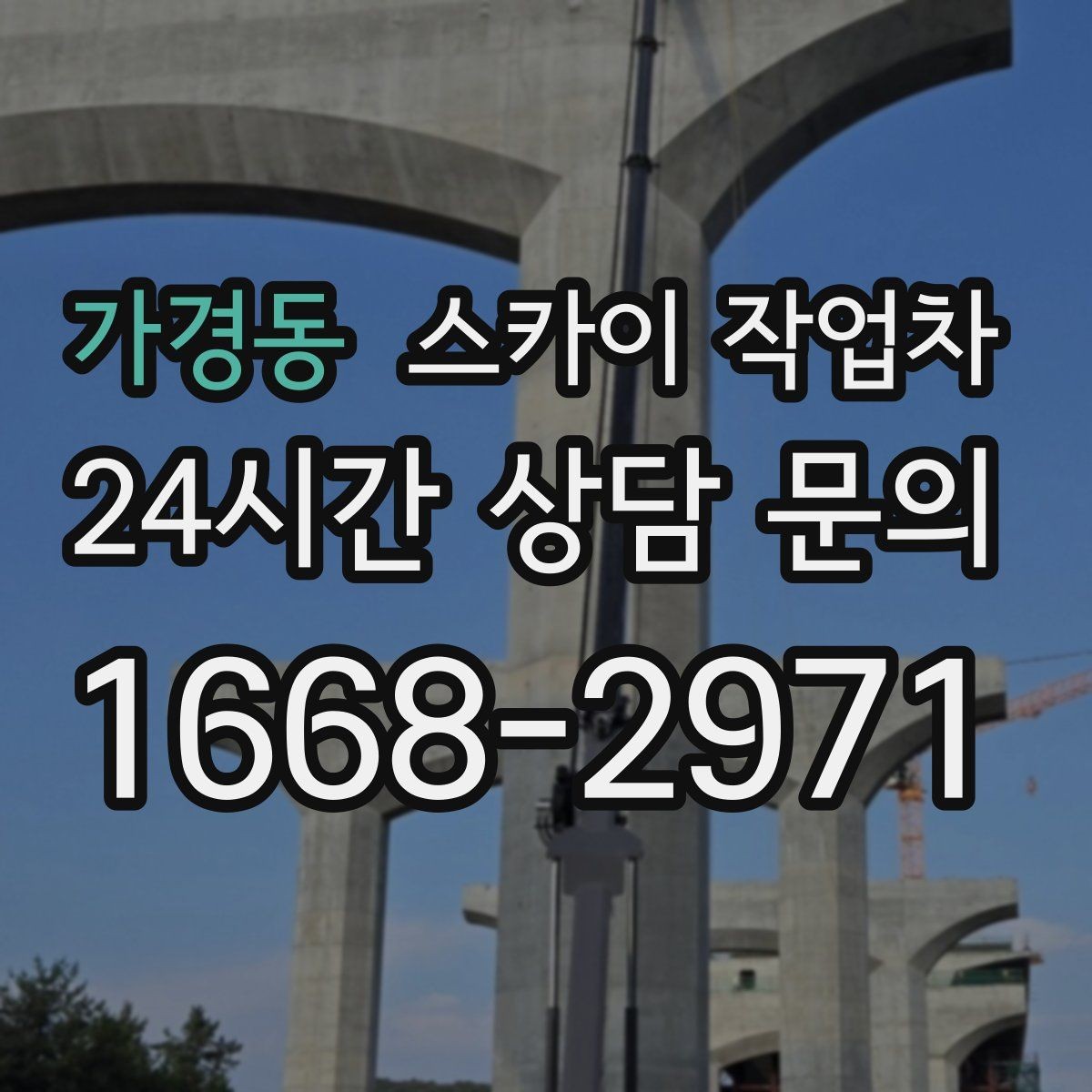가경동 스카이 작업차 유리창 청소 작업을 효율적으로 하는 방법