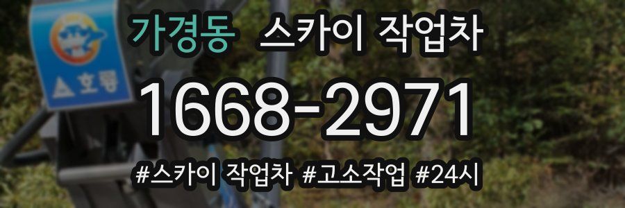 가경동 스카이 작업차