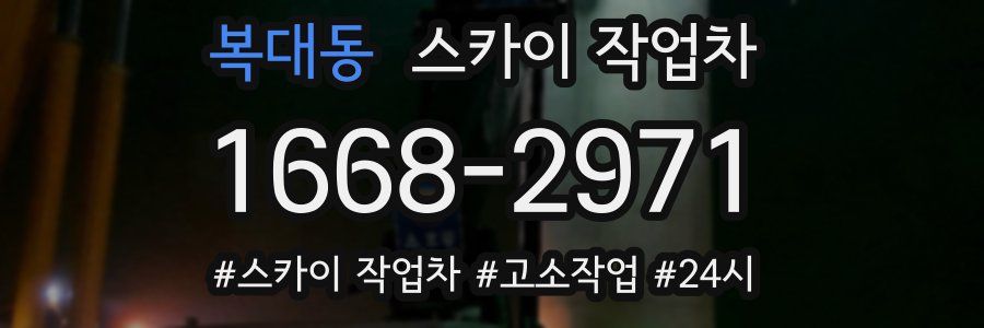 복대동 스카이 작업차