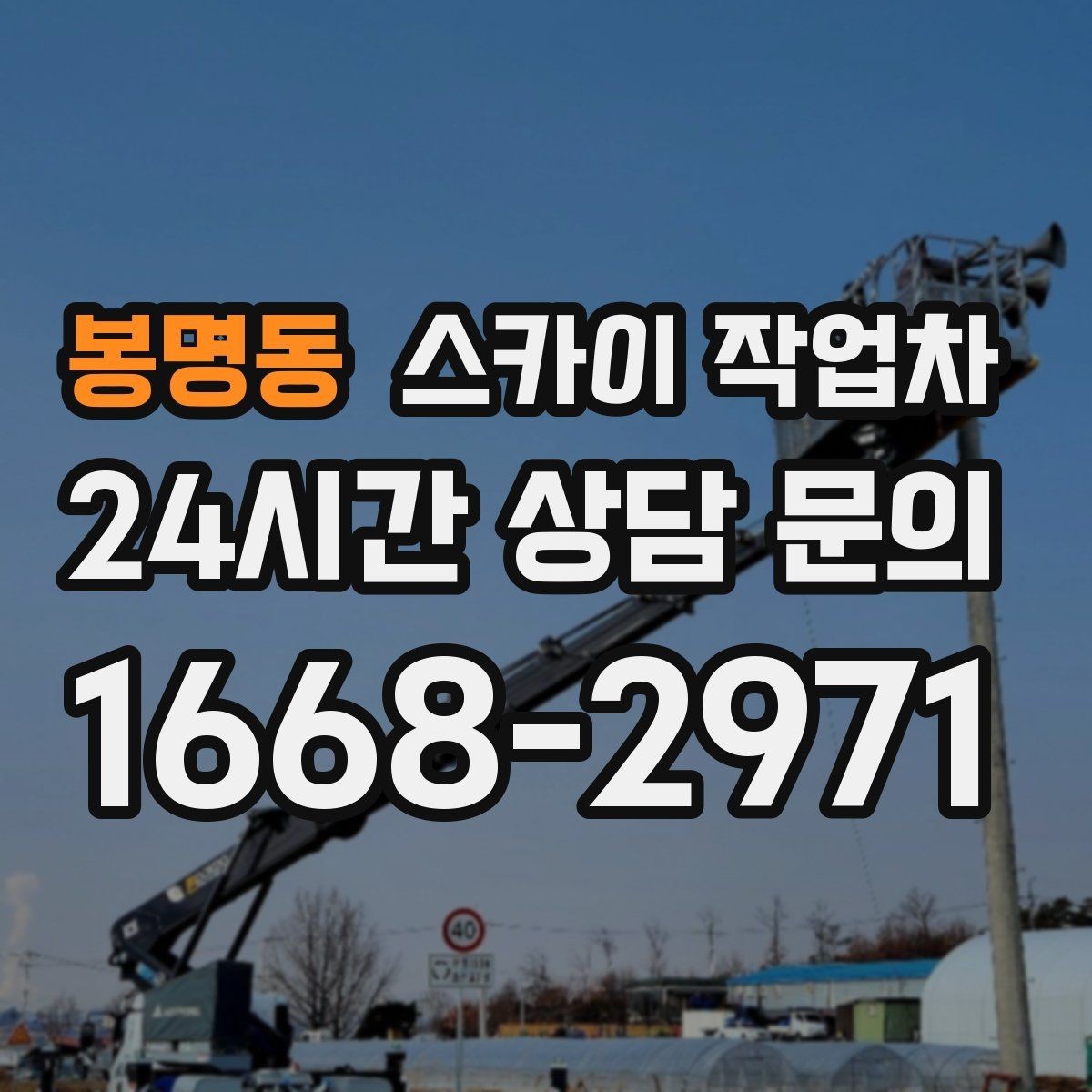 봉명동 스카이 작업차 건물 외벽 라우터 케이스 설치 작업