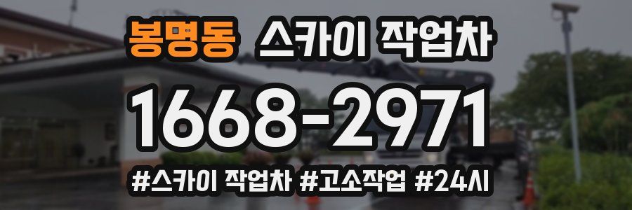 봉명동 스카이 작업차