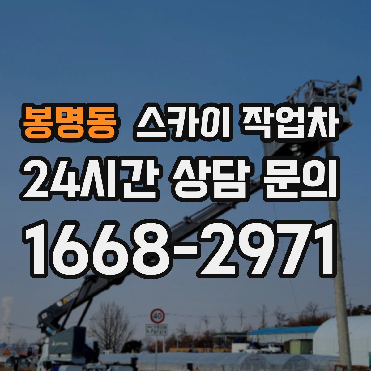 봉명동 스카이 작업차