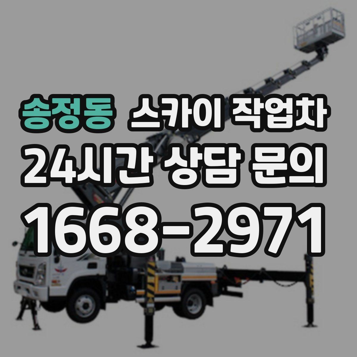 송정동 스카이 작업차 배기구 캡 교체 작업 진행 요령