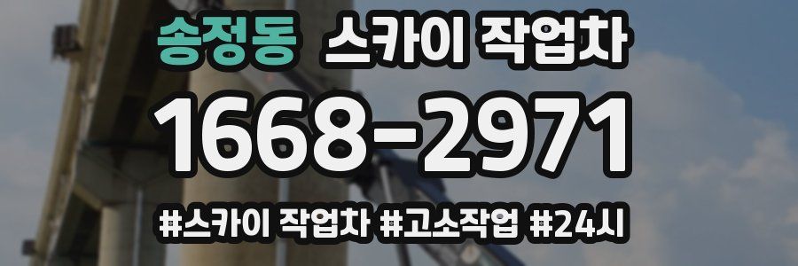 송정동 스카이 작업차