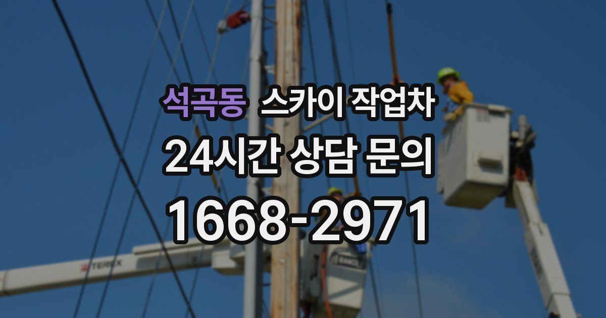 석곡동 스카이 작업차