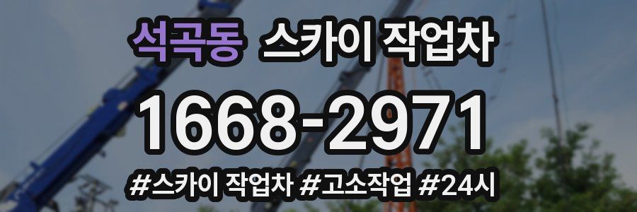석곡동 스카이 작업차